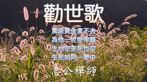 誌公禪師勸世歌|志公禪師:勸世歌